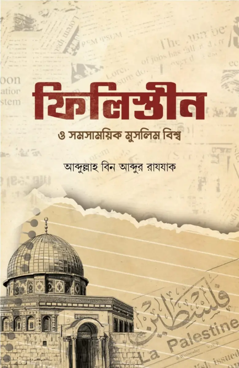 ফিলিস্তীন ও সমসাময়িক মুসলিম বিশ্ব