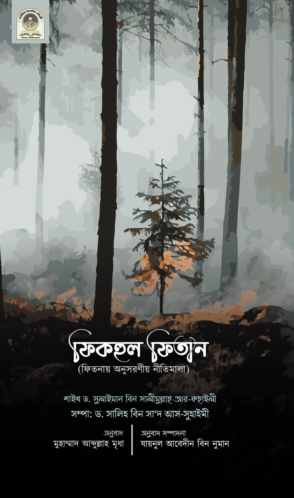 ফিকহল ফিতান (ফিতনায় অনুসরণীয় নীতিমালা)