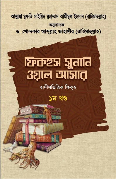 ফিকহুস সুনানি ওয়াল আসার (১ম খণ্ড)