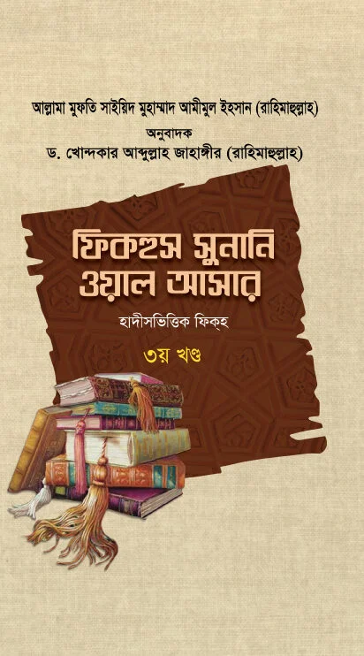 ফিকহুস সুনানি ওয়াল আসার (৩য় খণ্ড)