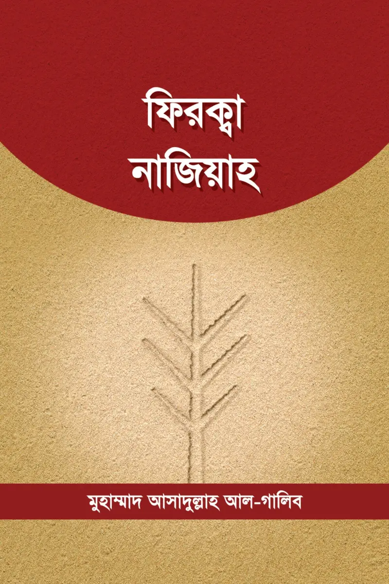 ফিরক্বা নাজিয়াহ