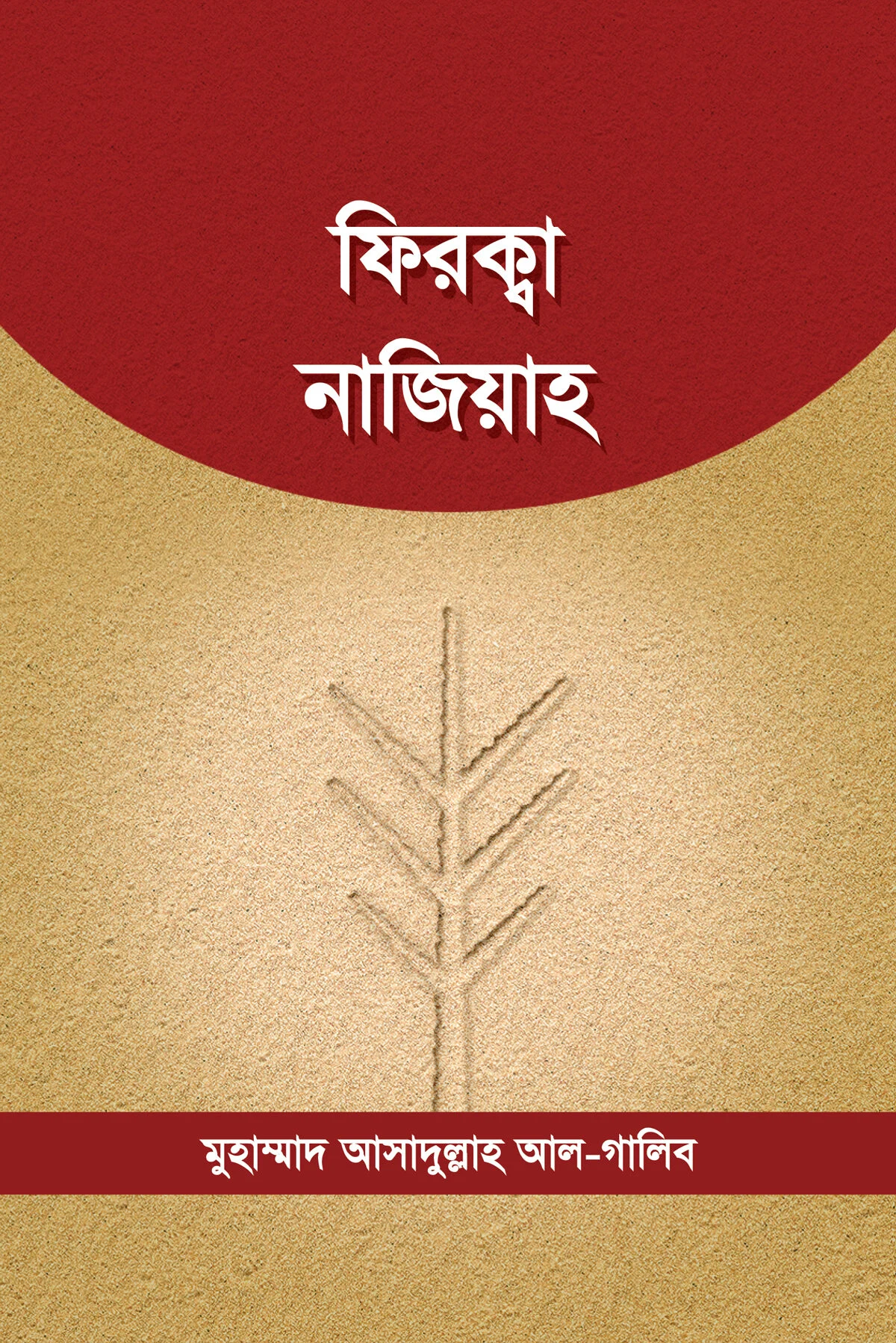 ফিরক্বা নাজিয়াহ