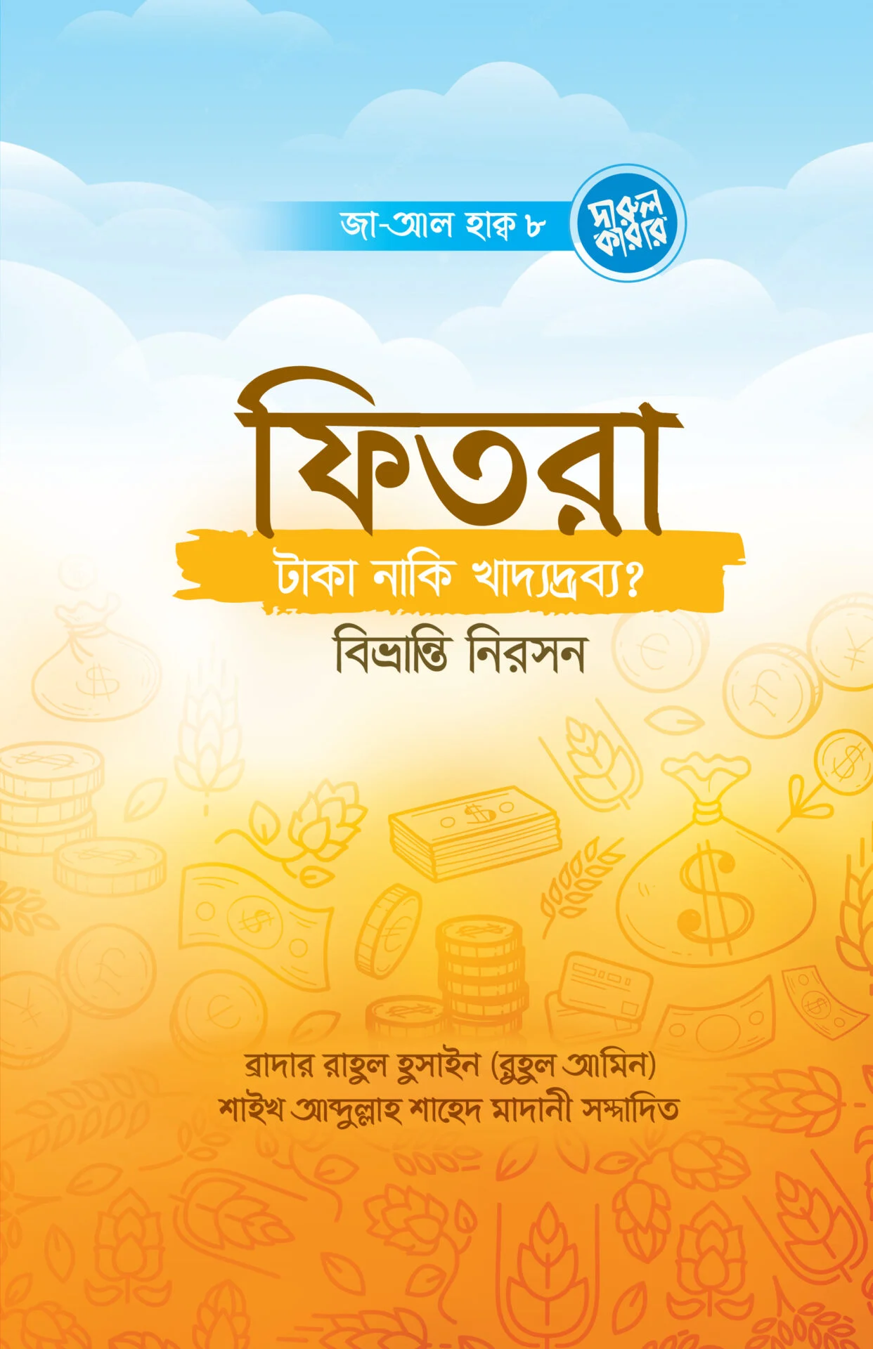 ফিতরা টাকা, নাকি খাদ্যদ্রব্য বিভ্রান্তি নিরসন