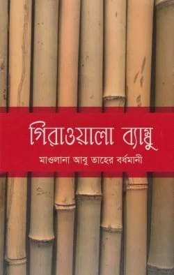 গিরাওয়ালা ব্যাম্বু
