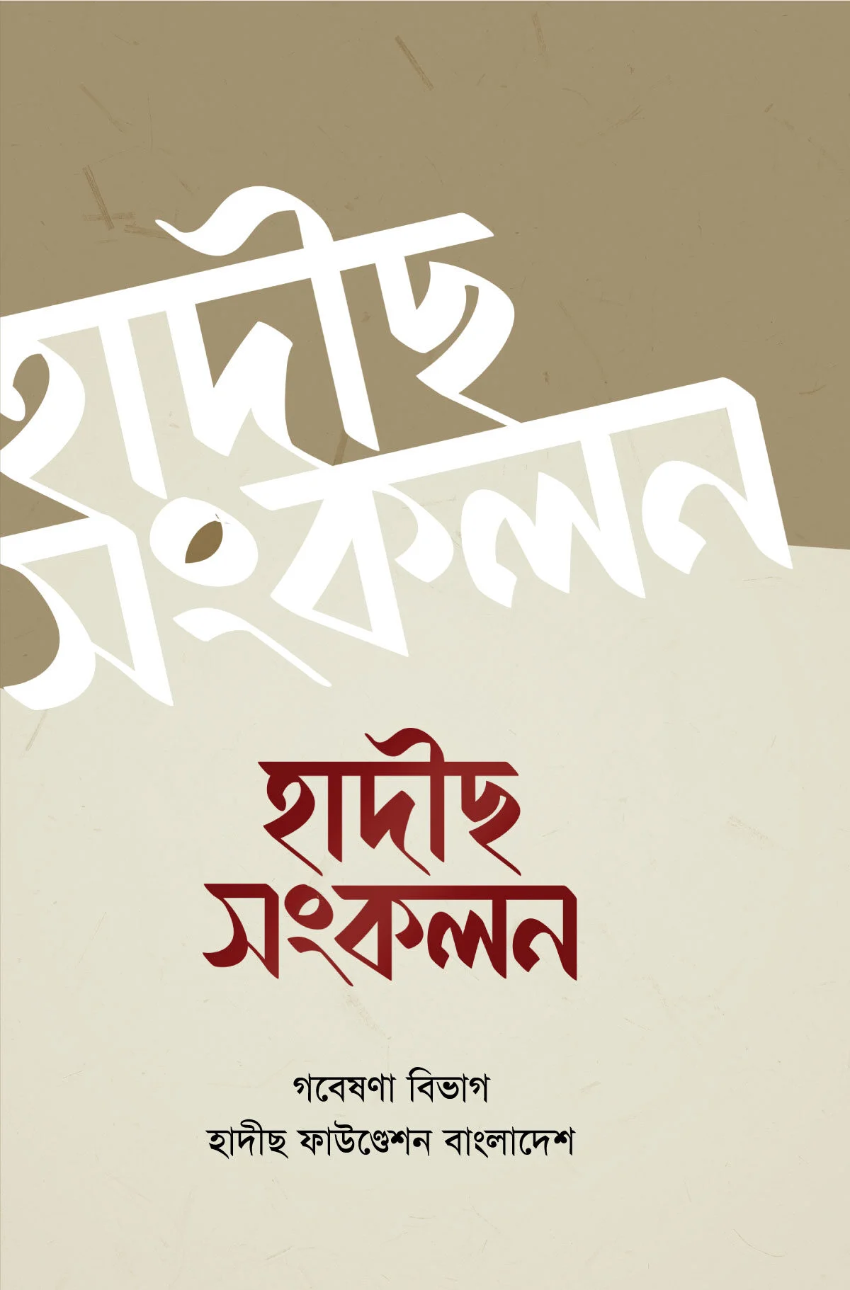 হাদীছ সংকলন