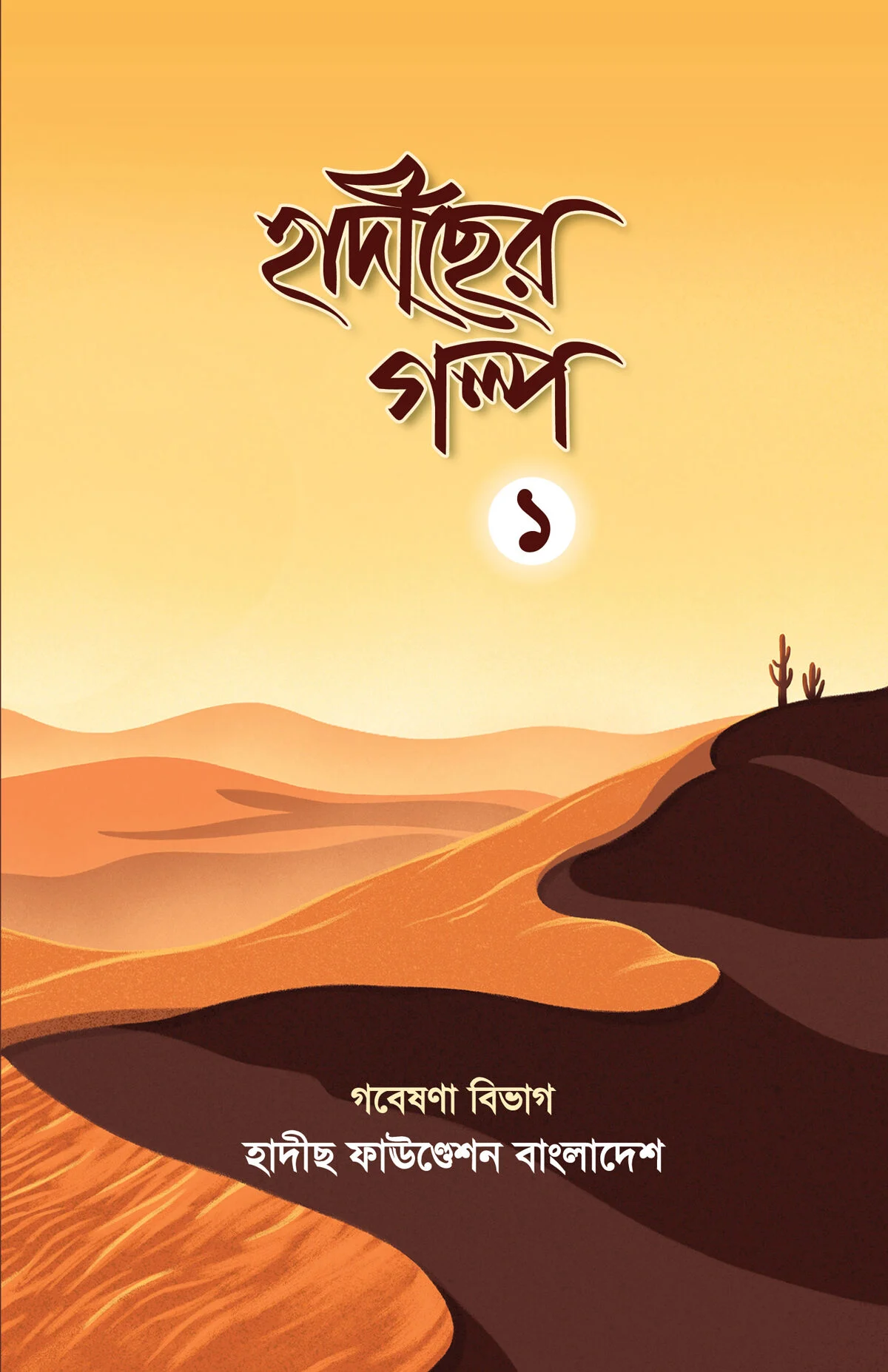 হাদীছের গল্প ১