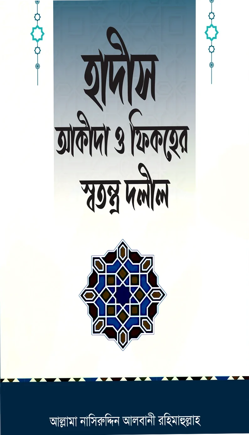 হাদীস আকীদা ও ফিকহের স্বতন্ত্র দলীল
