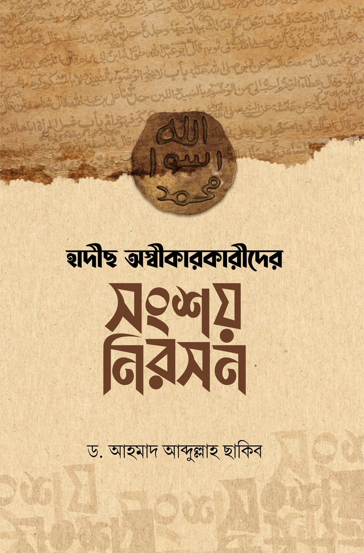 হাদীছ অস্বীকারকারীদের সংশয় নিরসন