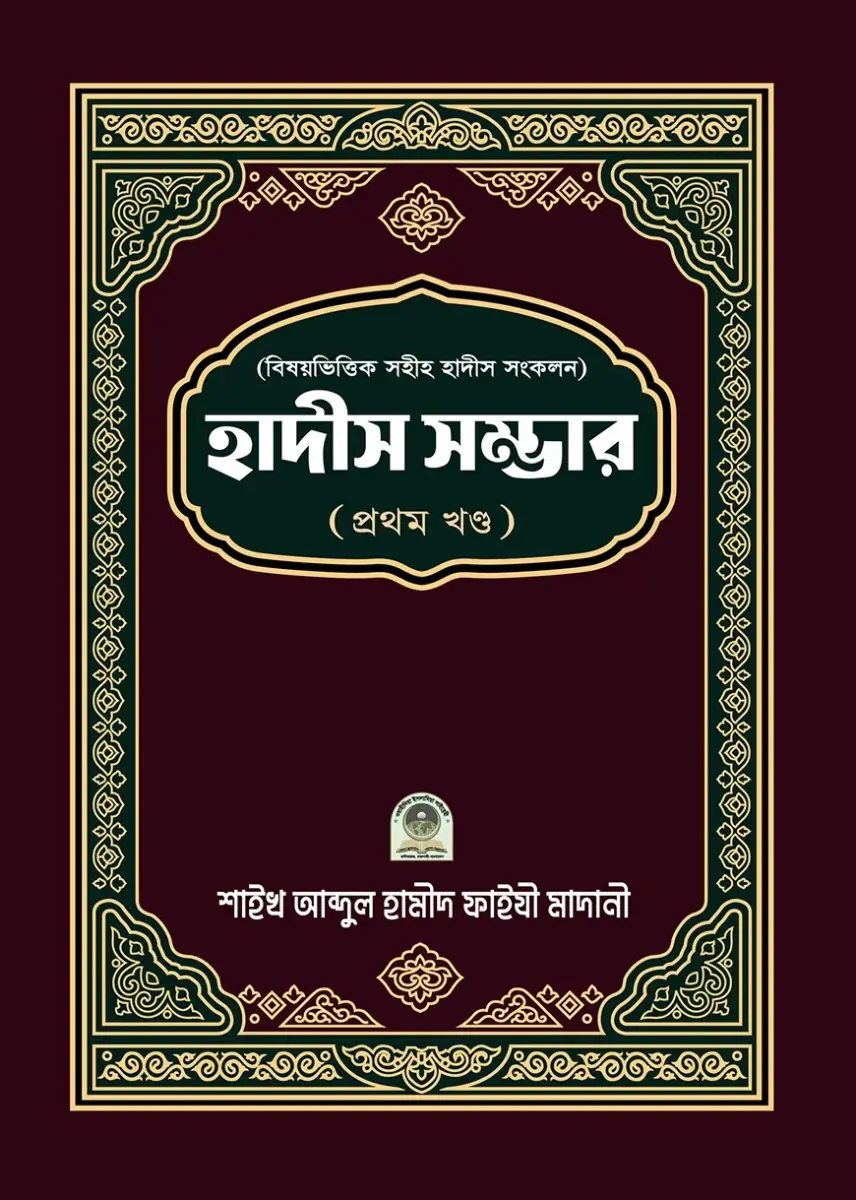 হাদীস সম্ভার ১ম