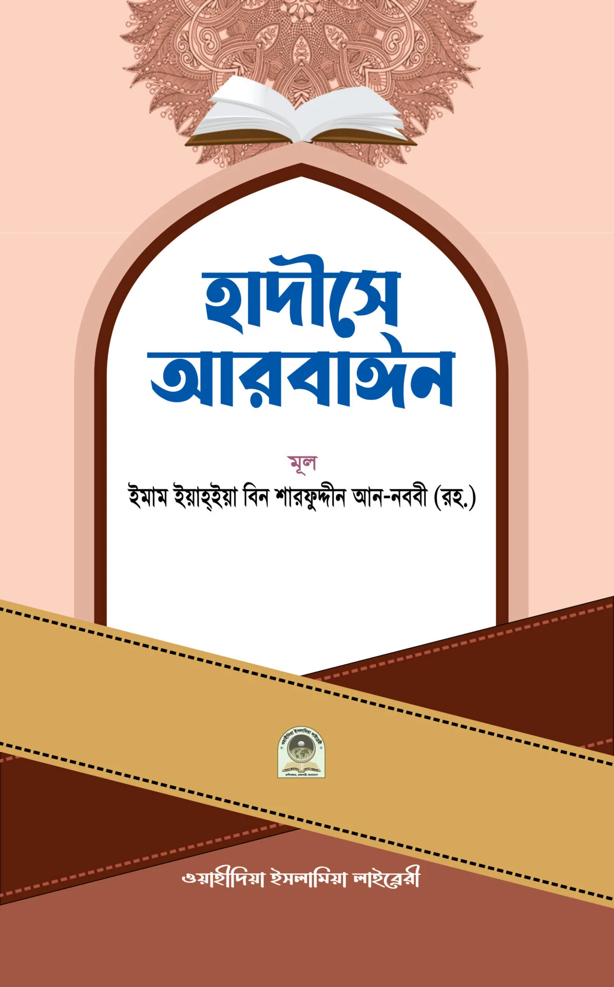 হাদীসে আরবাঈন