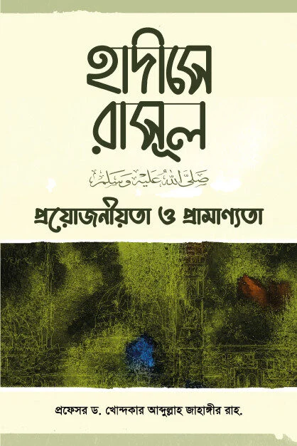 হাদীসে রাসূল (সা.) প্রয়েোজনীয়তা ও প্রামাণ্যতা