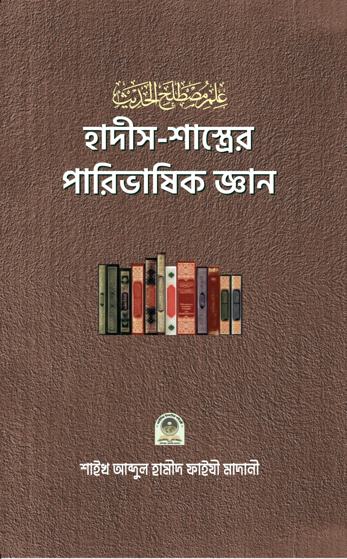 হাদীস শাস্ত্রের পারিভাষিক জ্ঞান