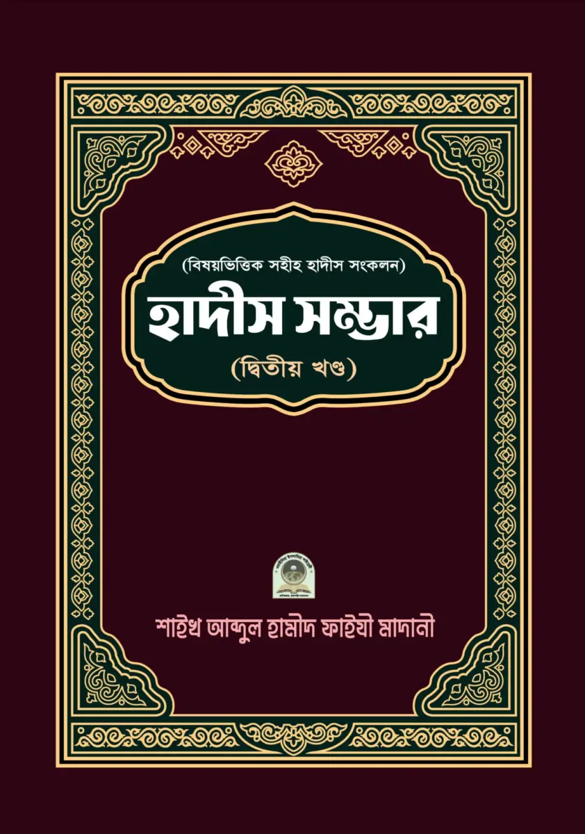 হাদীস সম্ভার ২য়