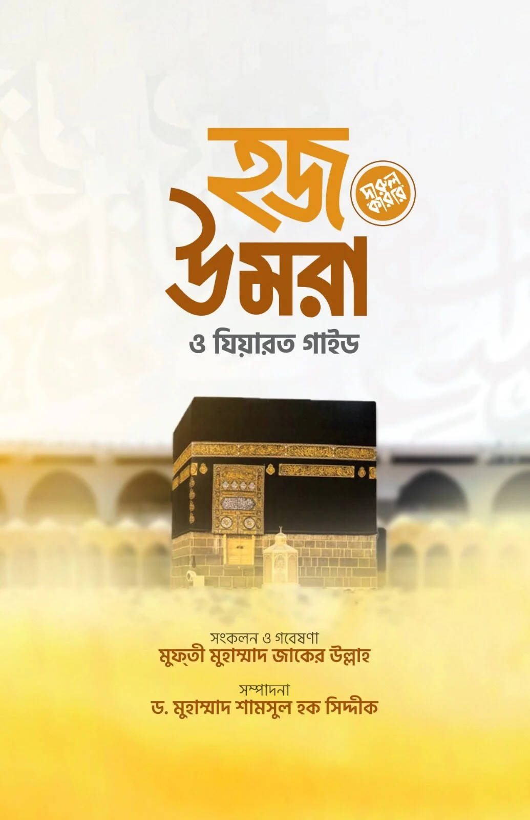 হজ উমরাহ ও যিয়ারত গাইড