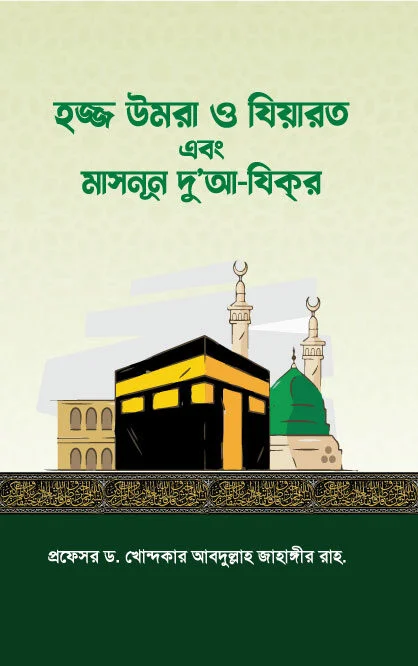 হজ্জ উমরা ও যিয়ারত