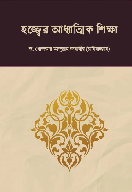 হজ্জের আধ্যাত্মিক শিক্ষা