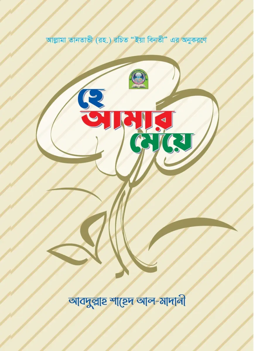 হে আমার মেয়ে