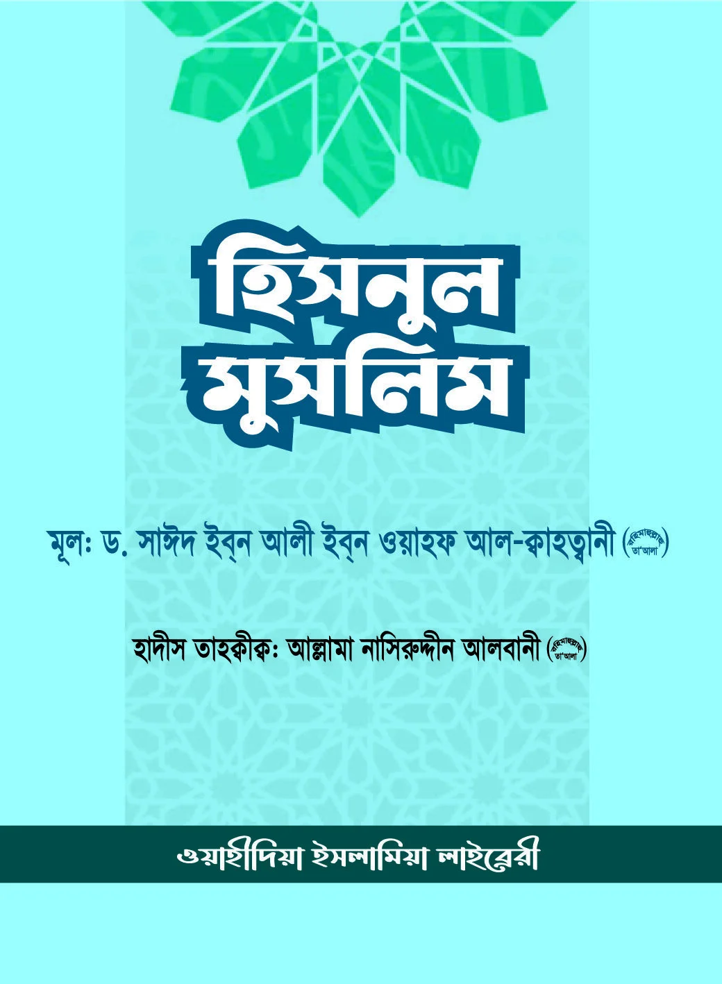 হিসনুল মুসলিম (পকেট সাইজ)