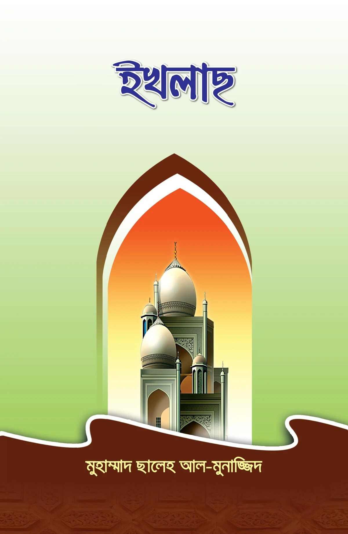 ইখলাছ