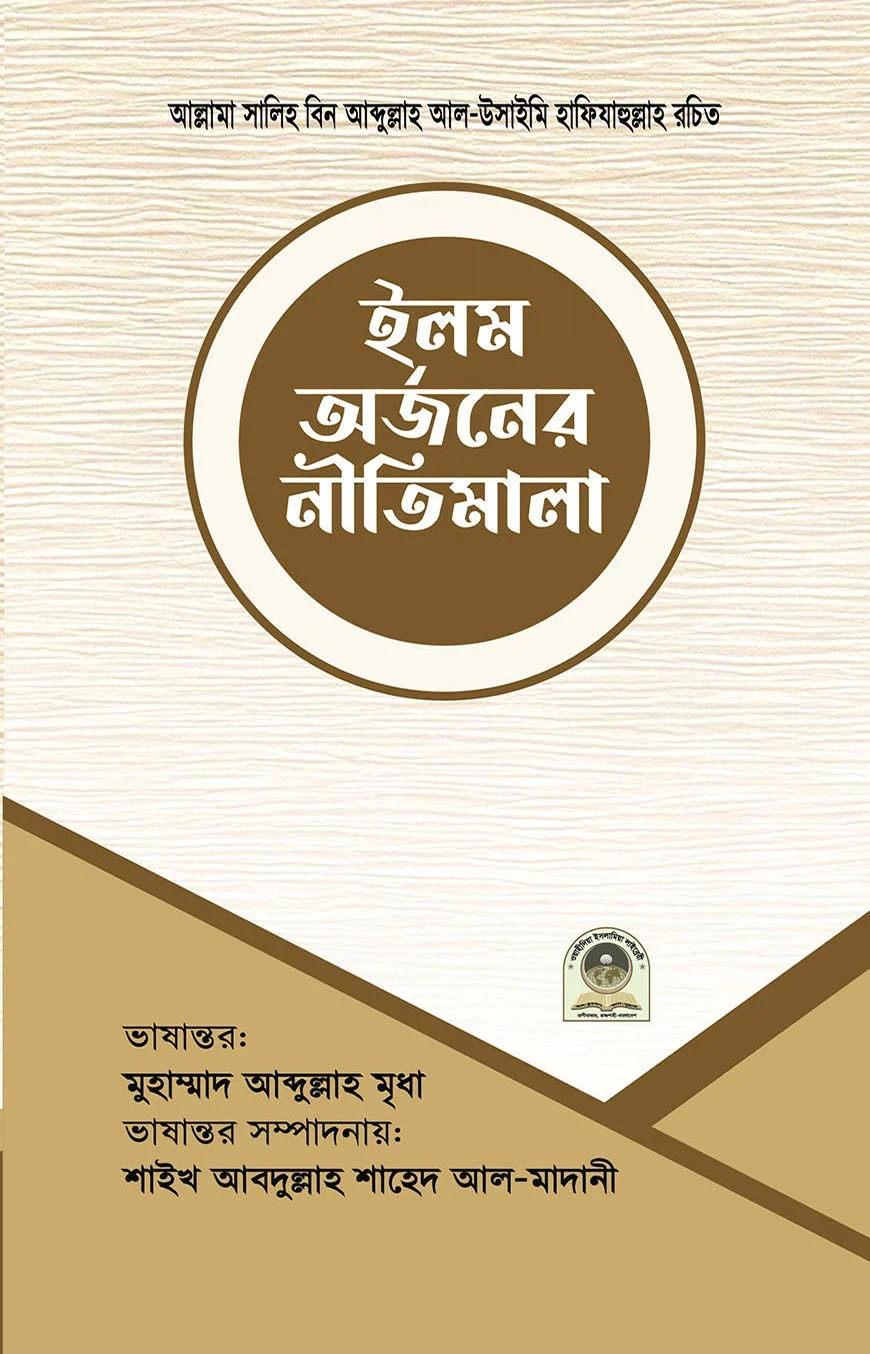 ইলম অর্জনের নীতিমালা
