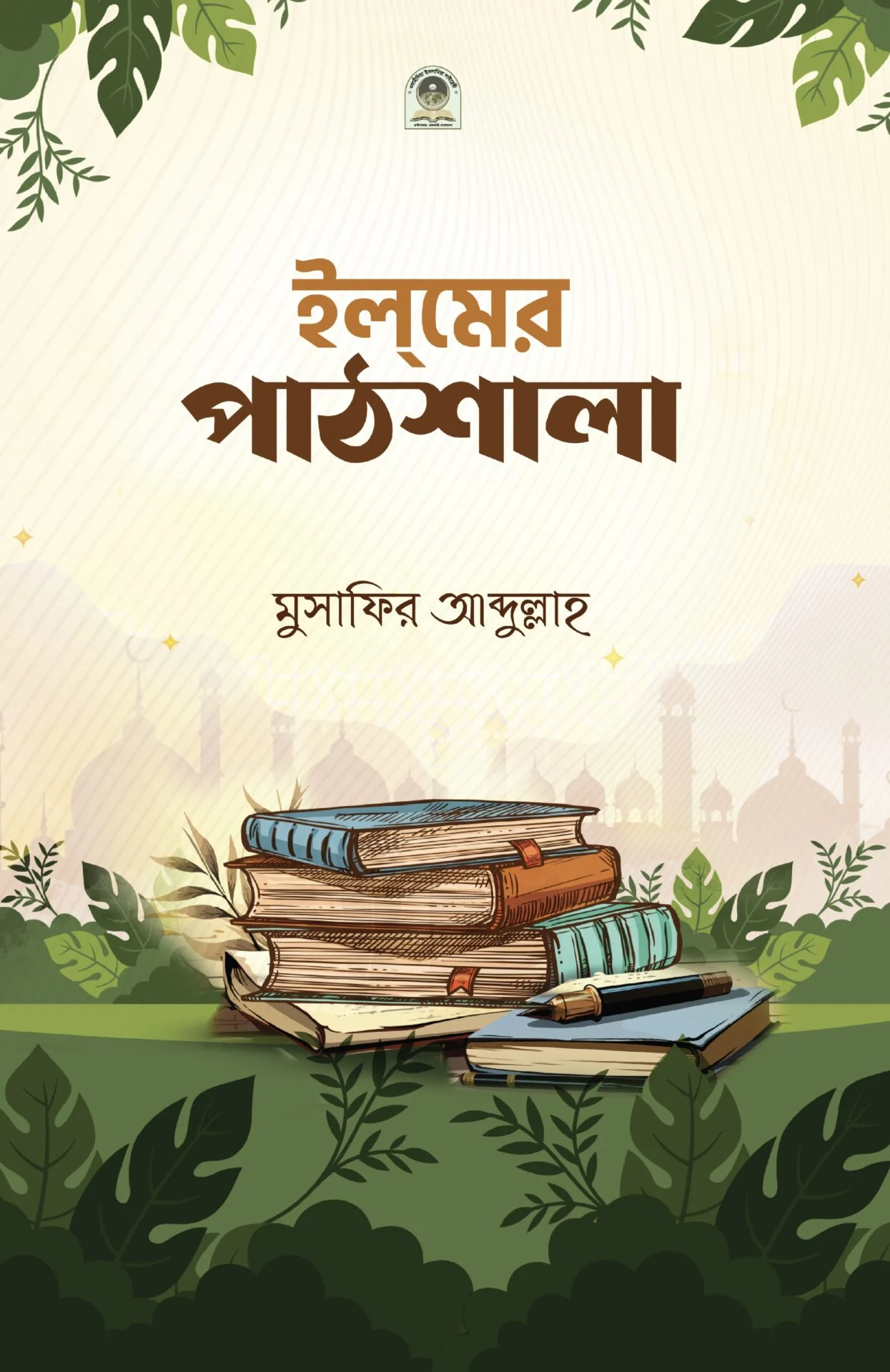 ইলমের পাঠশালা