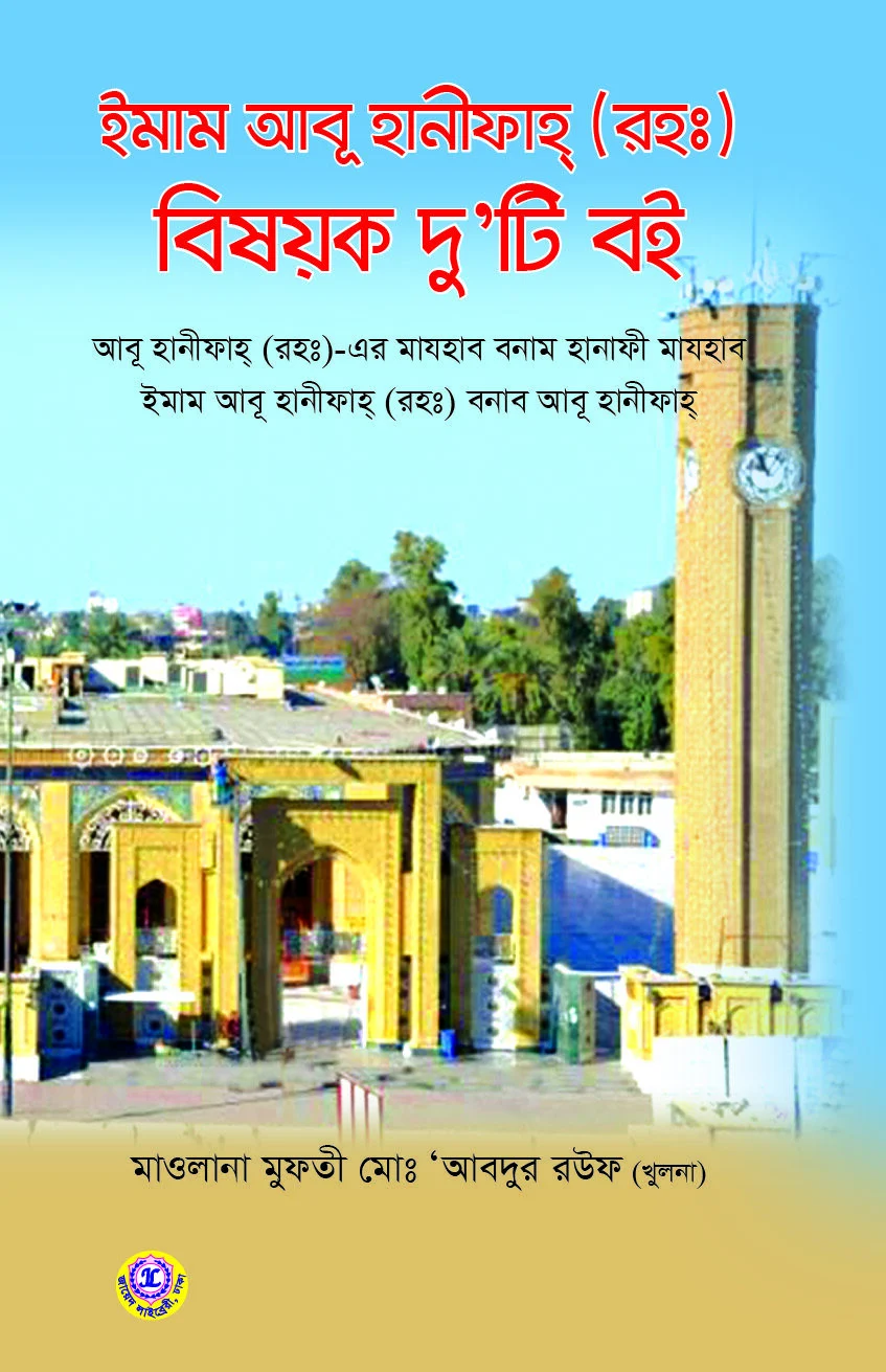 ইমাম আবু হানীফাহ (রহঃ) বিষয়ক দু'টি বই