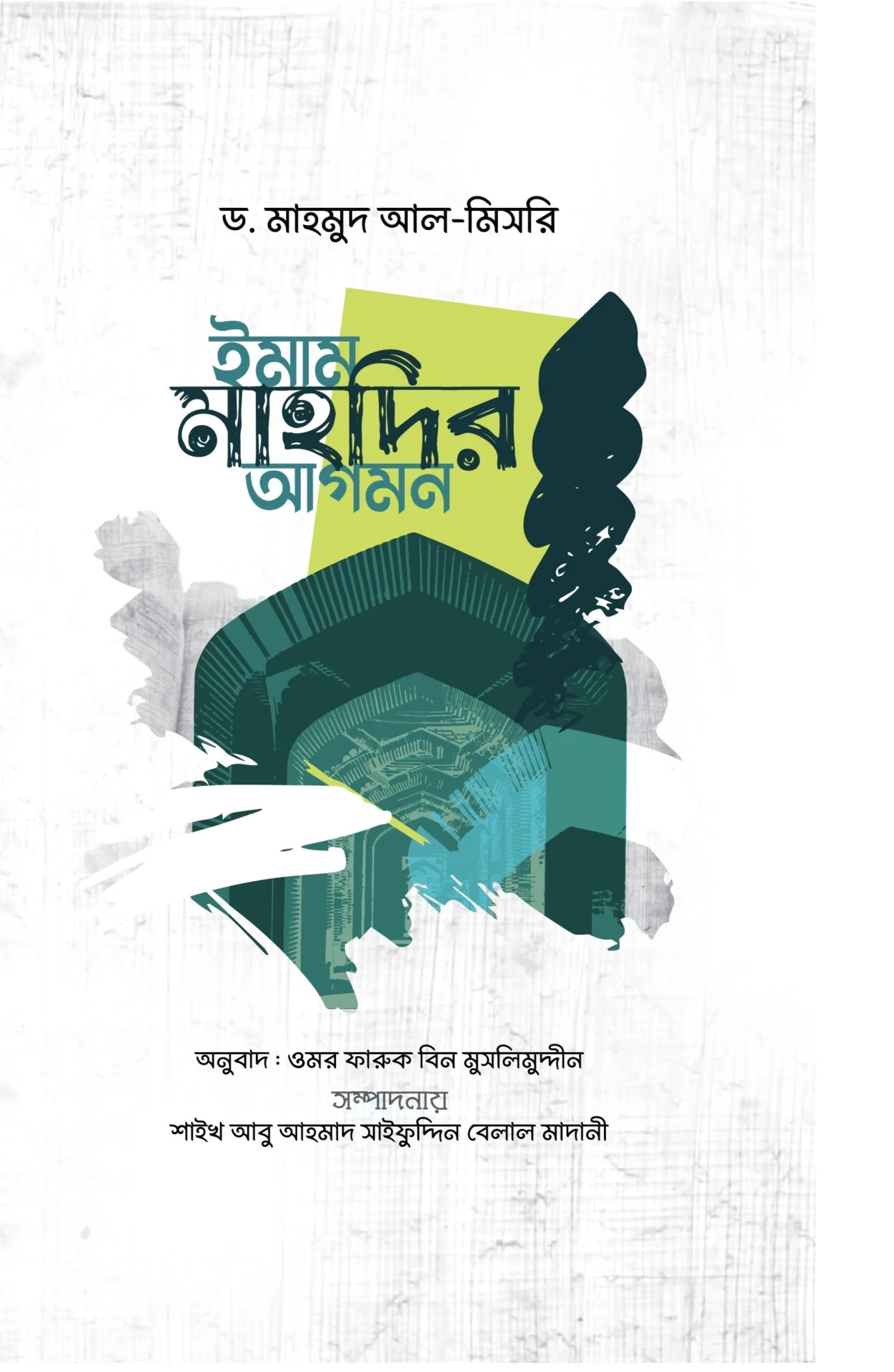 ইমাম মাহদির আগমন