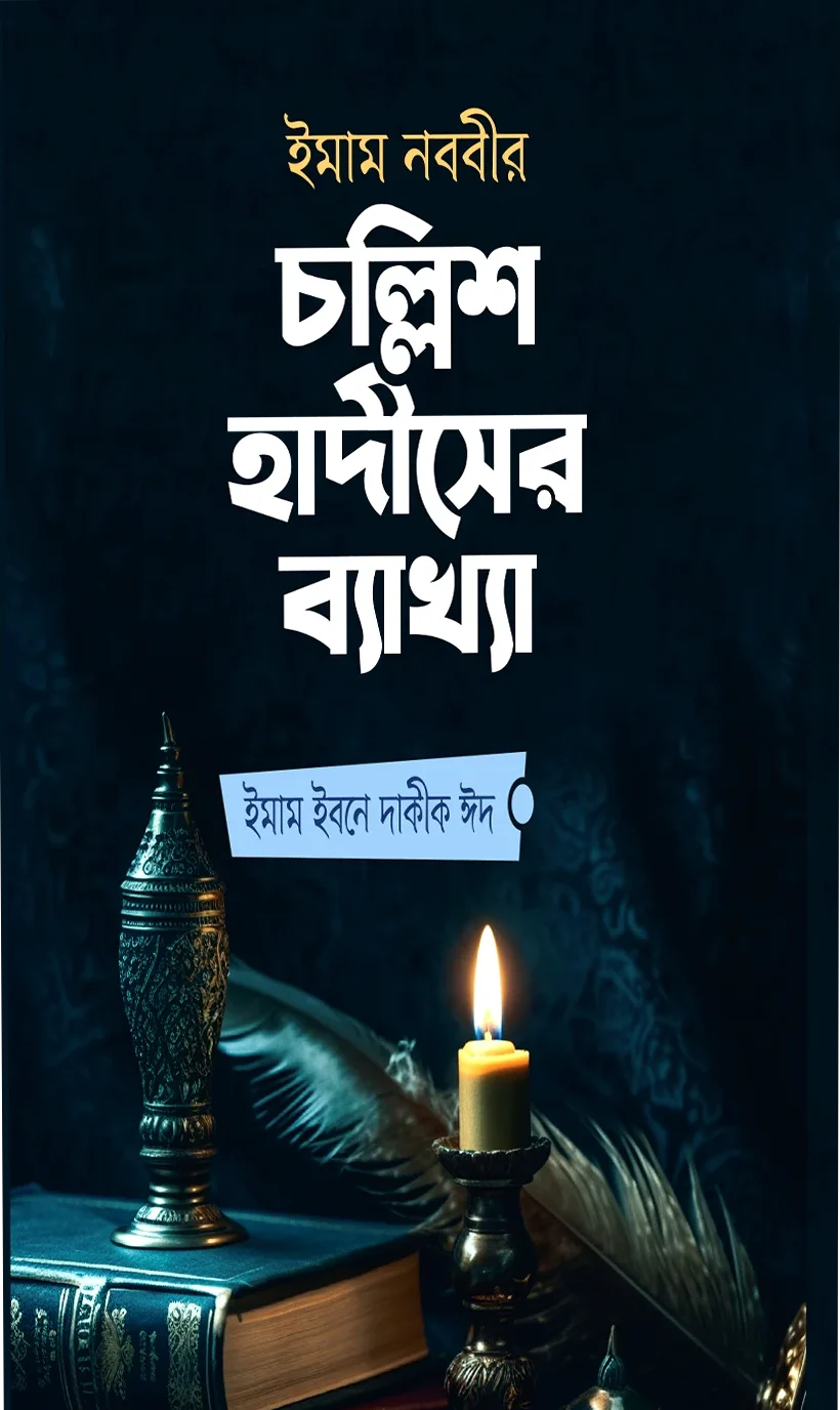 ইমাম নববীর চল্লিশ হাদীসের ব্যাখ্যা