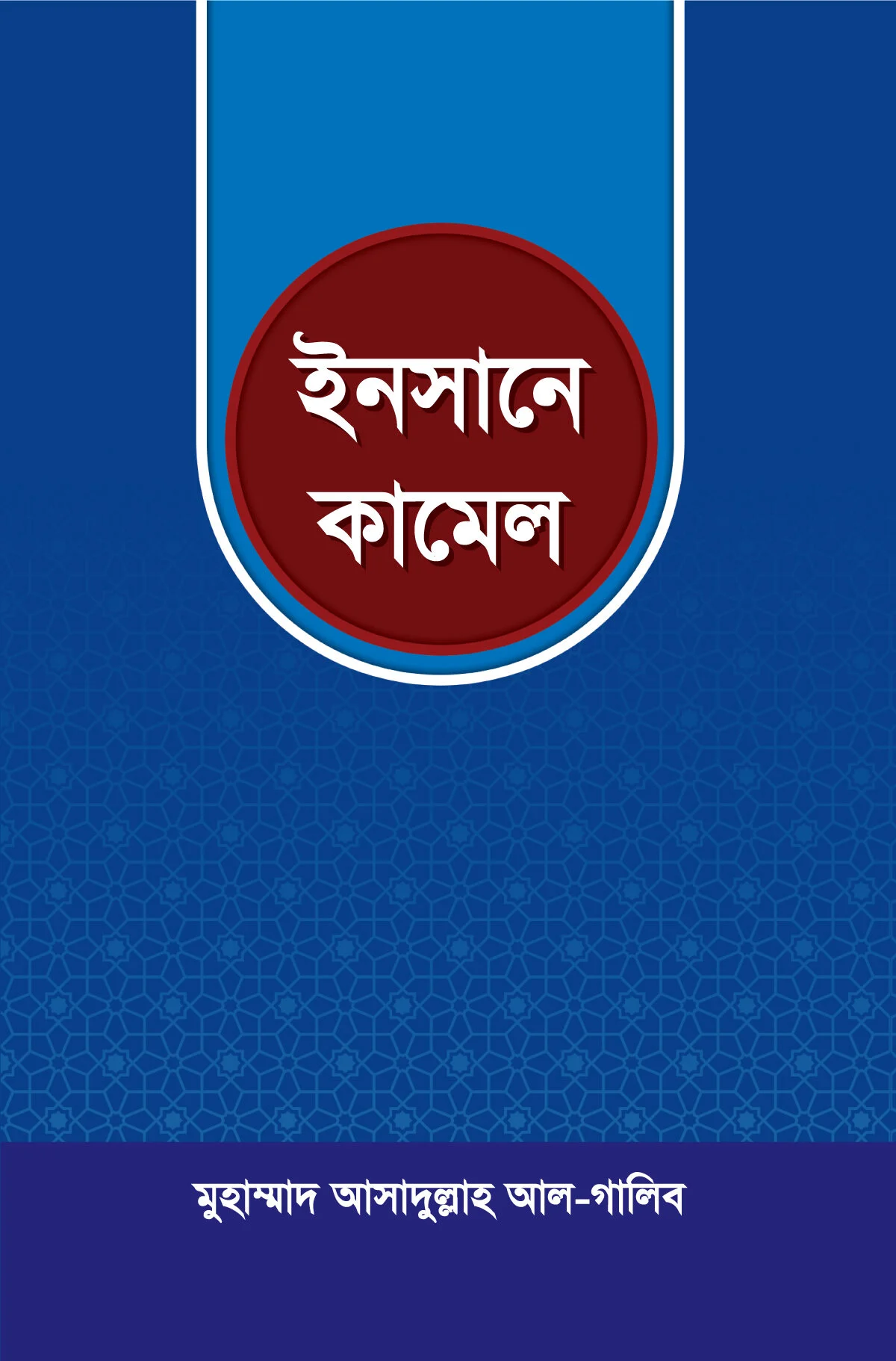 ইনসানে কামেল