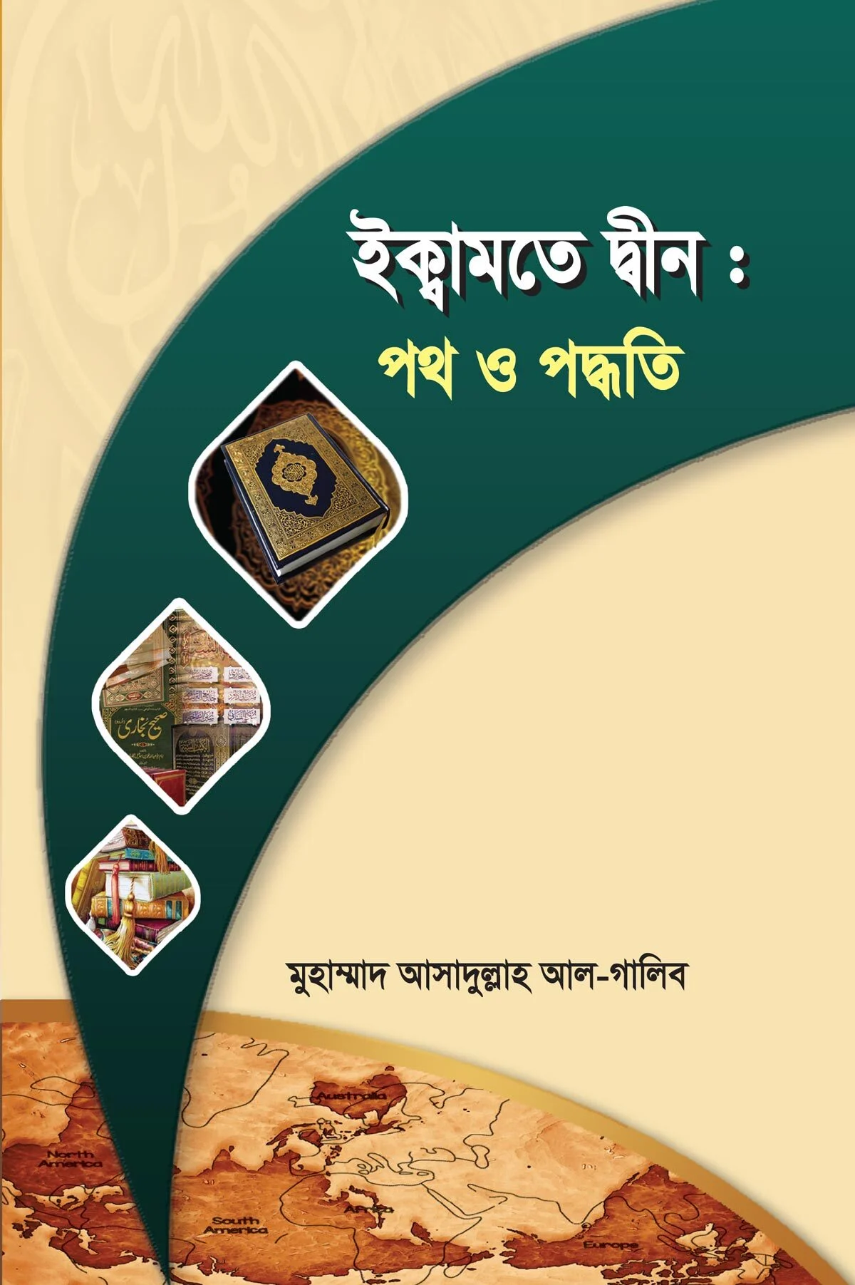 ইক্বামতে দ্বীন পথ ও পদ্ধতি