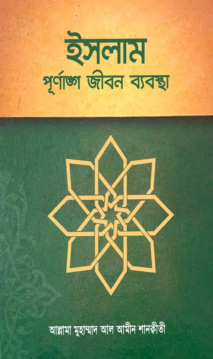 ইসলাম পূর্ণাঙ্গ জীবন ব্যবস্থা