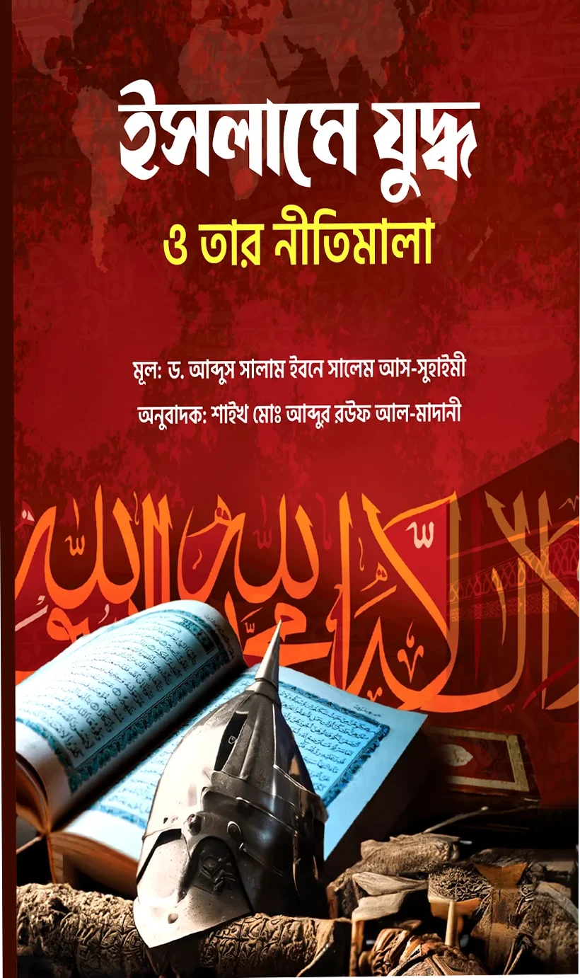 ইসলামে যুদ্ধ ও তার নীতিমালা