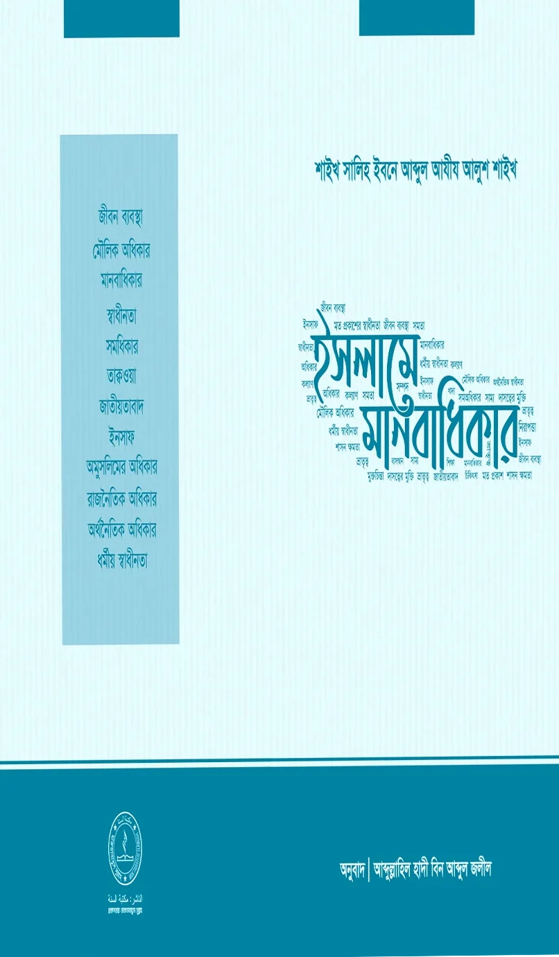 ইসলামে মানবাধিকার