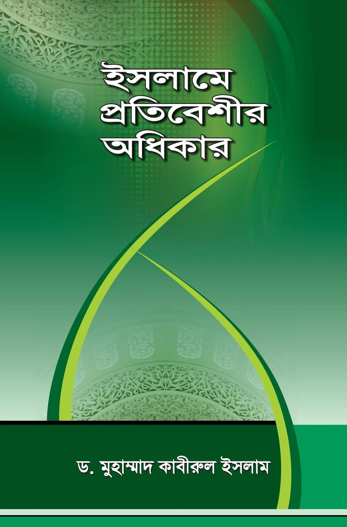 ইসলামে প্রতিবেশির অধিকার