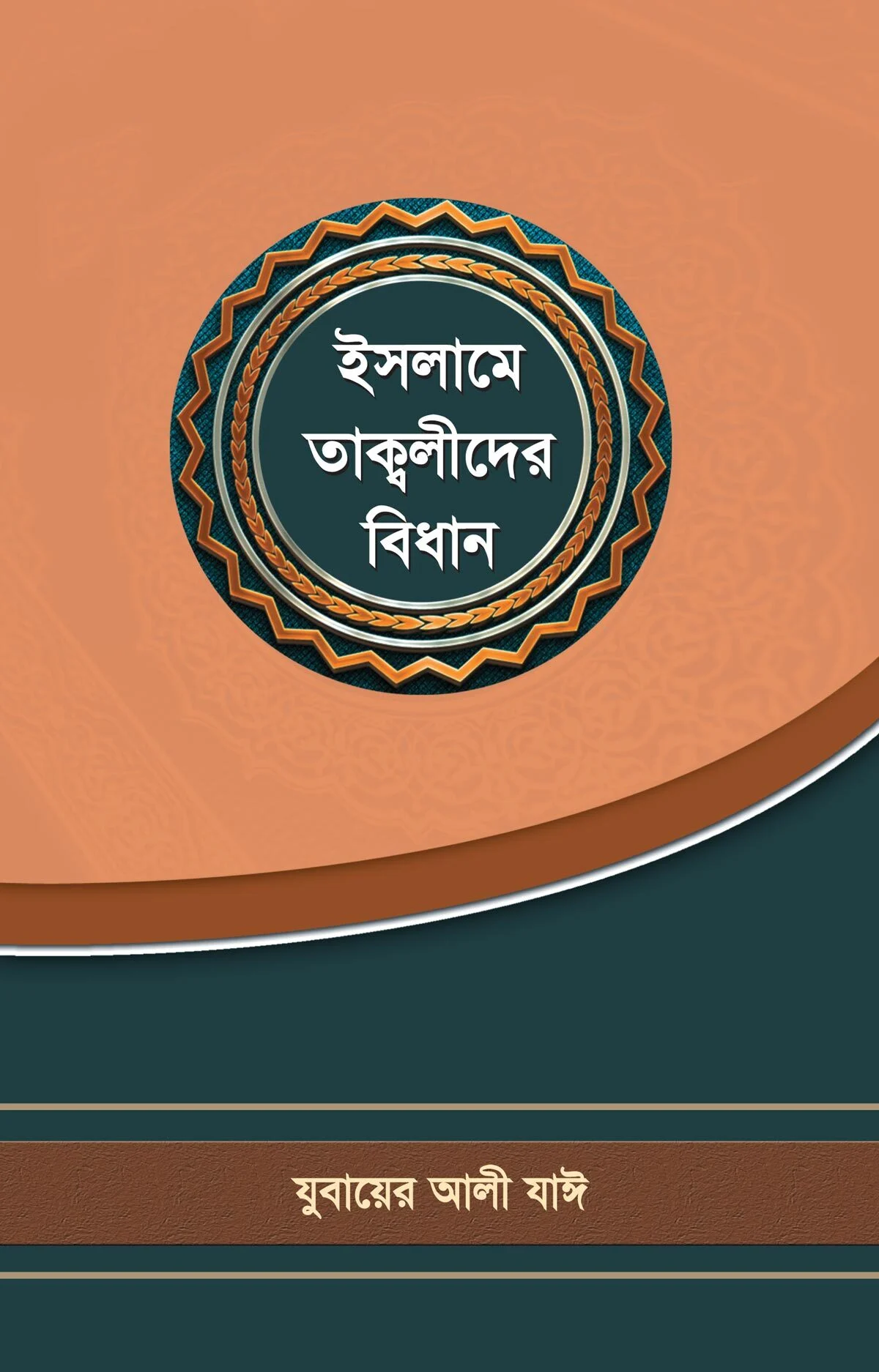 ইসলামে তাক্বলীদের বিধান