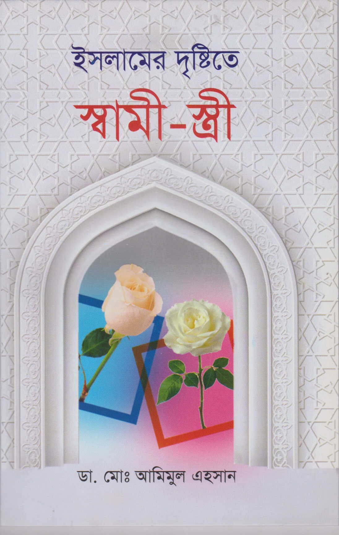 ইসলামের দৃষ্টিতে স্বামী স্ত্রী