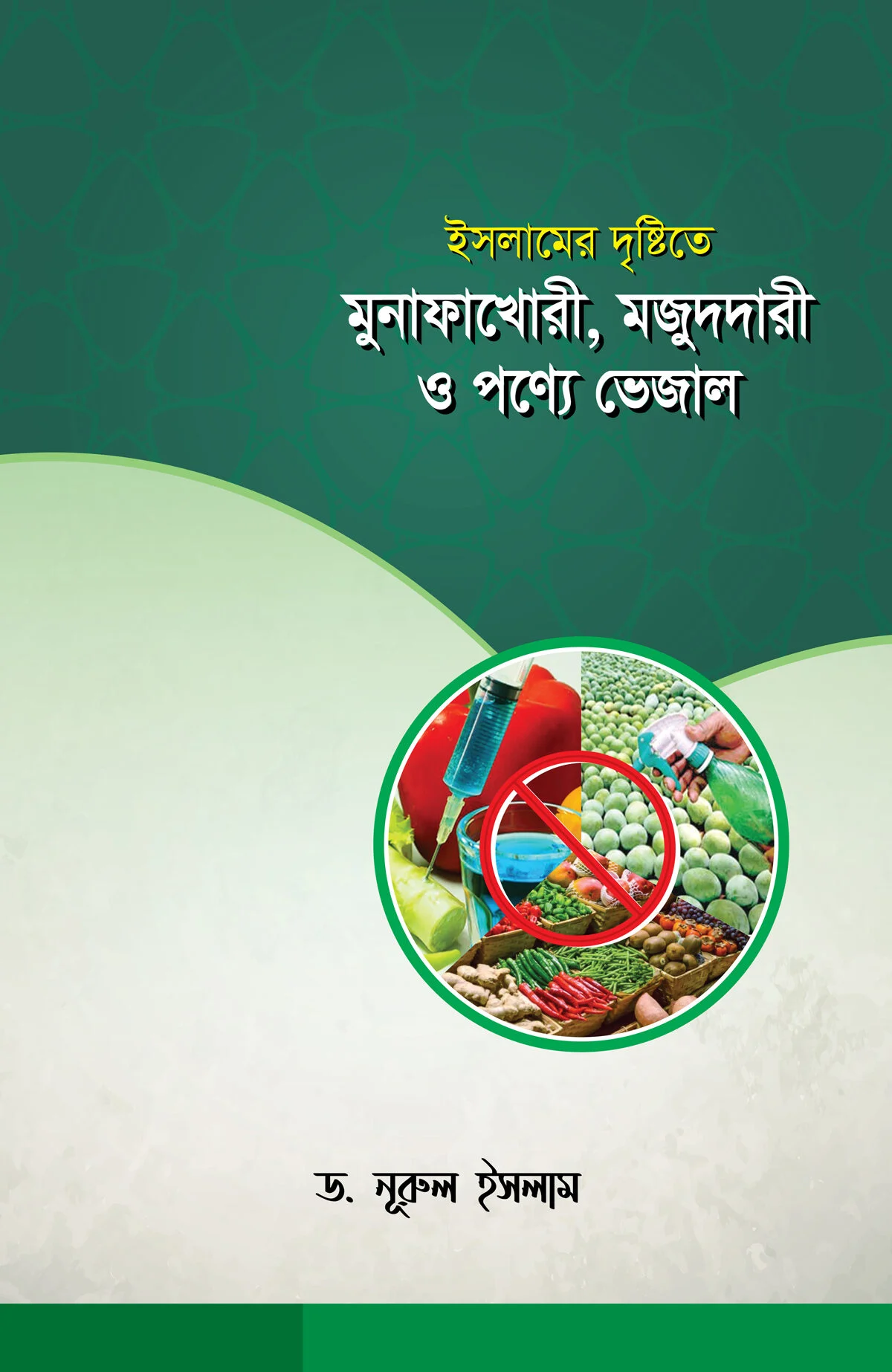 ইসলামের দৃষ্টিতে মুনাফাখোরী, মজুদদারী ও পণ্যে ভেজাল