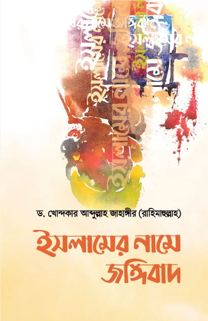 ইসলামের নামে জঙ্গিবাদ