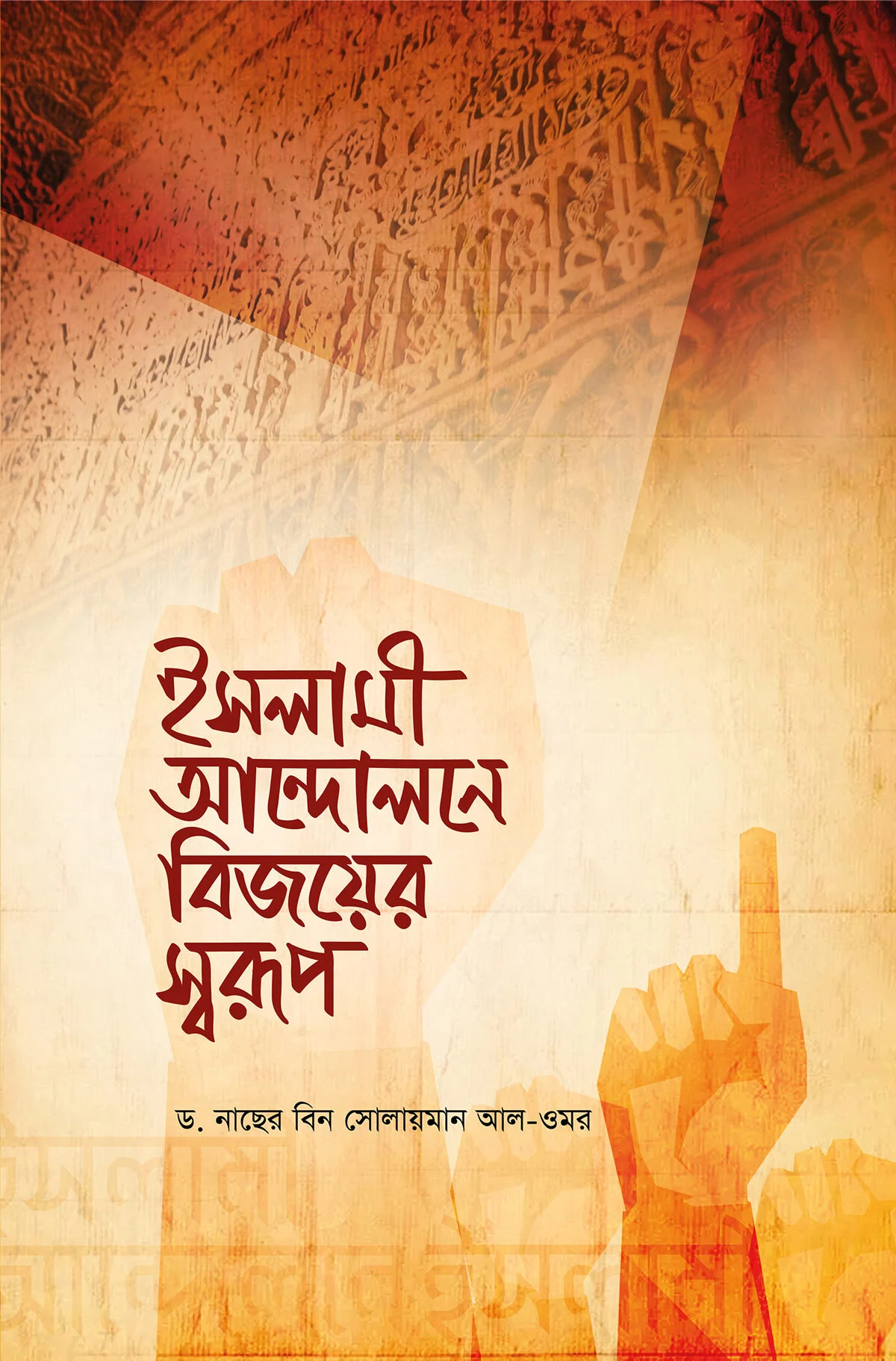 ইসলামী আন্দোলনে বিজয়ের স্বরুপ