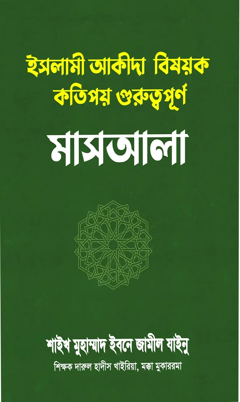 ইসলামী আকীদা বিষয়ক কতিপয় গুরুত্বপূর্ণ মাসআলা