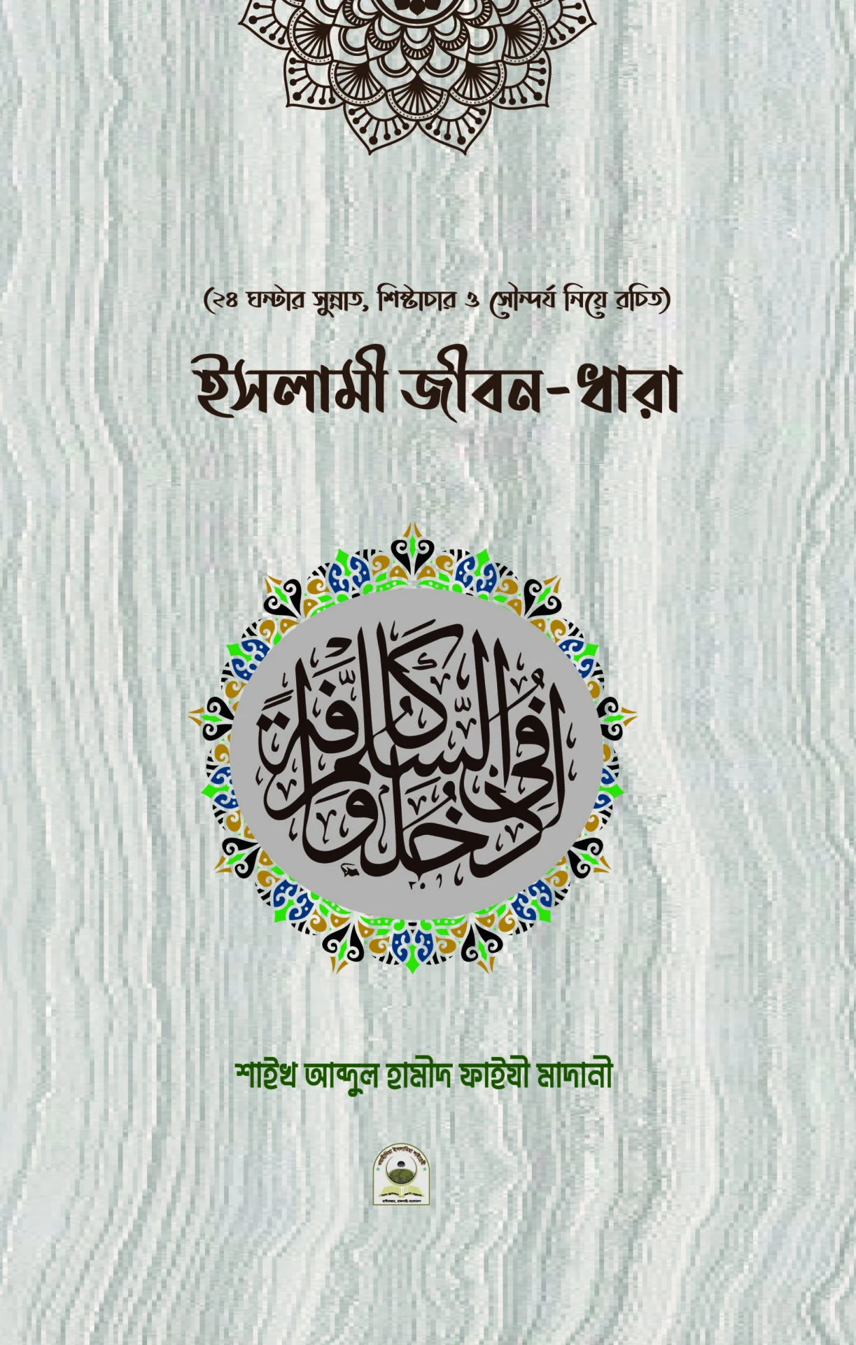 ইসলামী জীবন ধারা