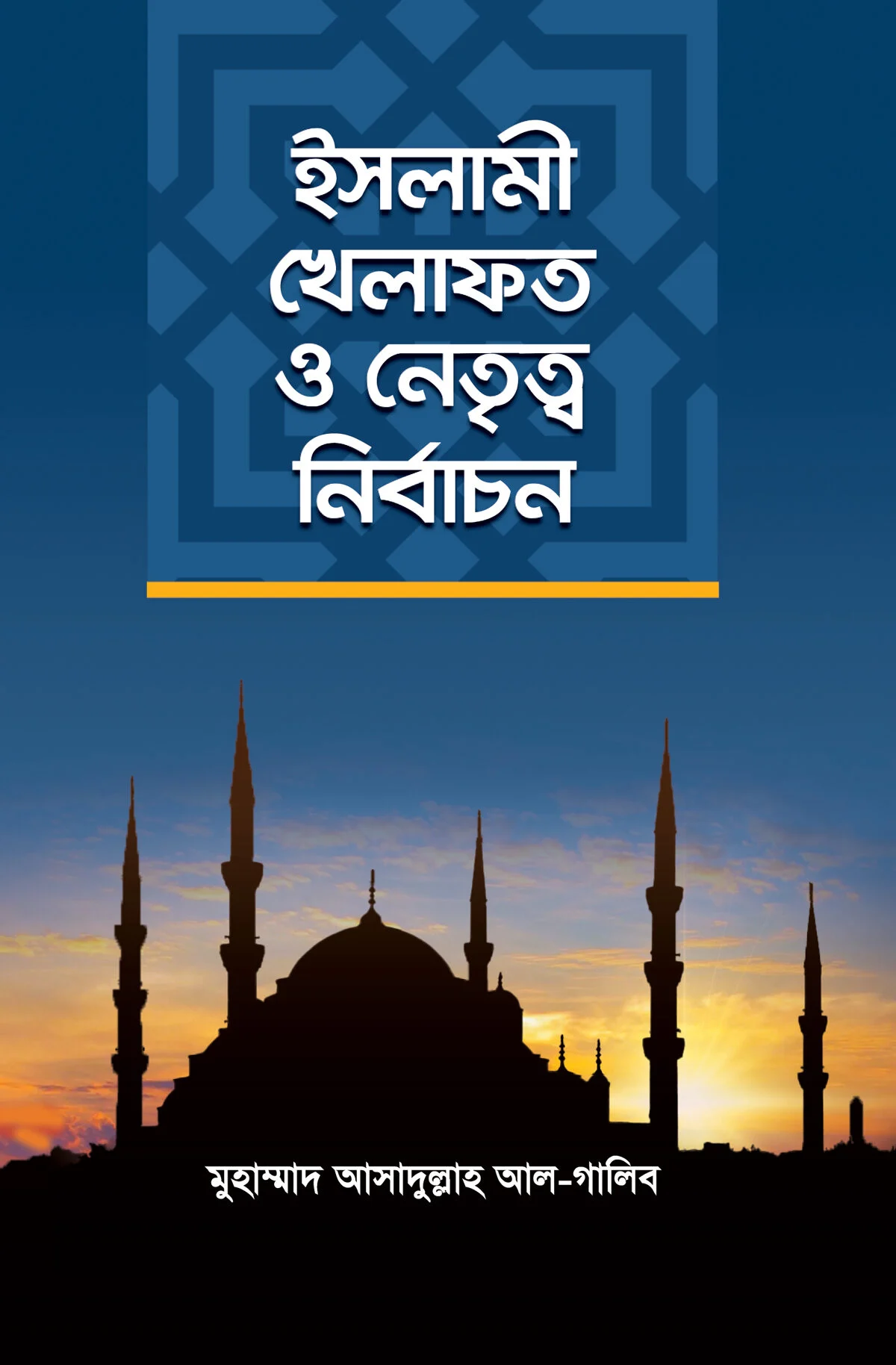 ইসলামী খেলাফত ও নের্তৃত্ব নির্বাচন