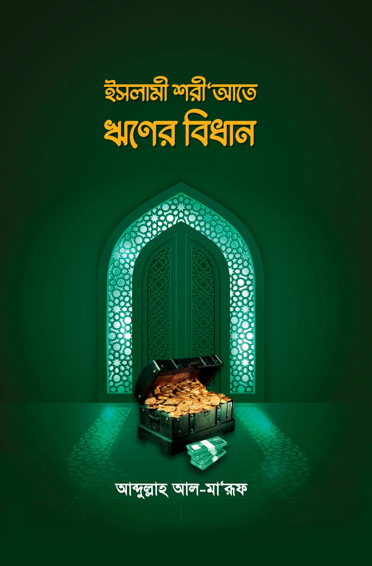ইসলামী শরীআতে ঋণের বিধান