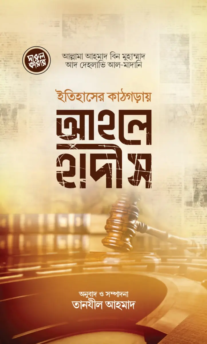 ইতিহাসের কাঠগড়ায় আহলে হাদীস