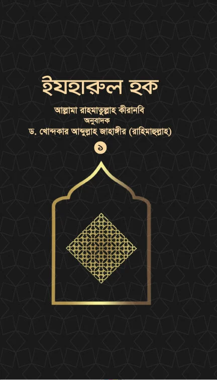 ইযহারুল হক (১ম খন্ড)