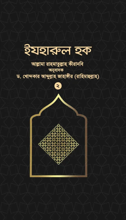 ইযহারুল হক (২য় খন্ড)