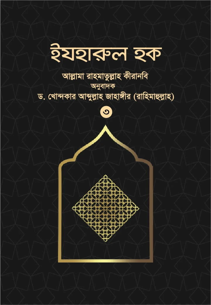 ইযহারুল হক (৩য় খন্ড)