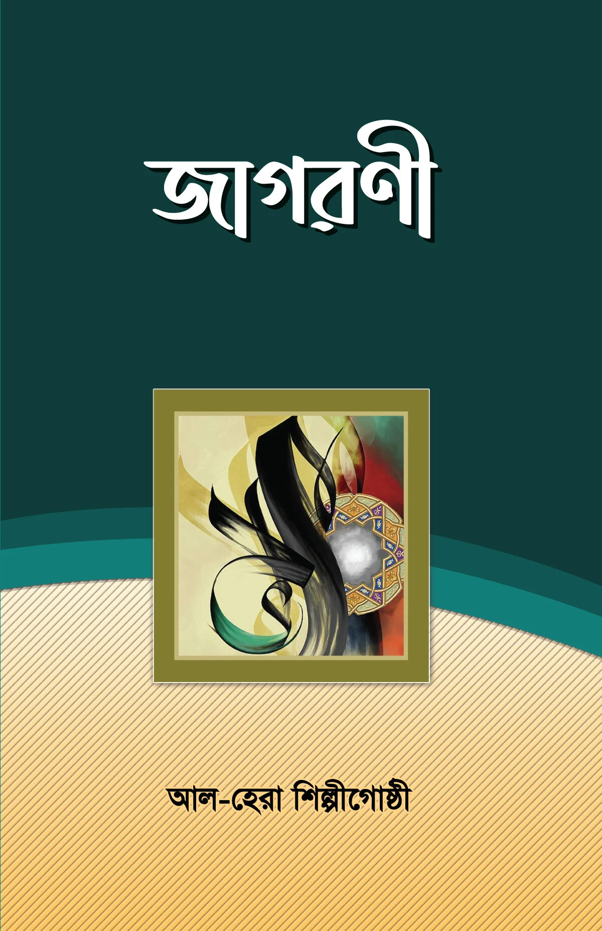 জাগরণী