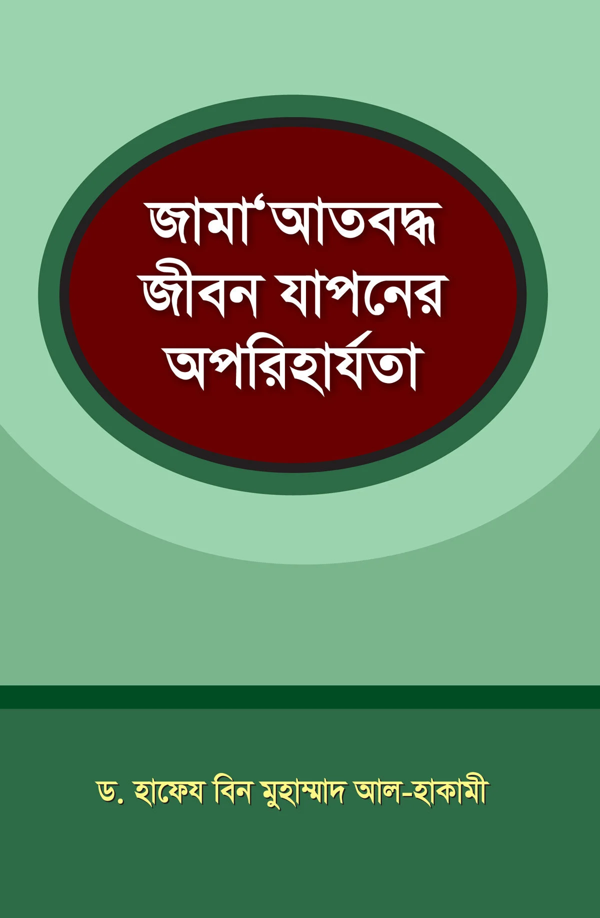জামা'আতবদ্ধ জীবন যাপনের অপরিহার্যতা