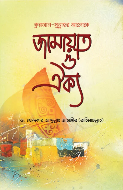 জামায়াত ও ঐক্য